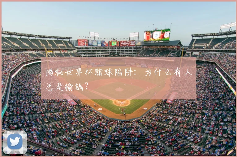 揭秘世界杯赌球陷阱：为什么有人总是输钱？