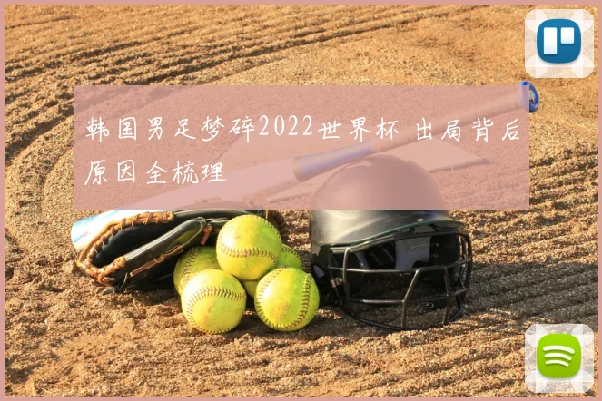 韩国男足梦碎2022世界杯 出局背后原因全梳理