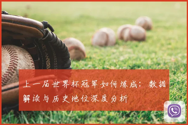 上一届世界杯冠军如何炼成：数据解读与历史地位深度分析