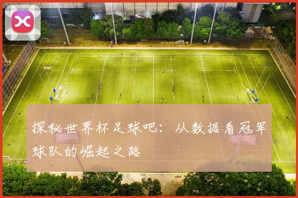 探秘世界杯足球吧：从数据看冠军球队的崛起之路
