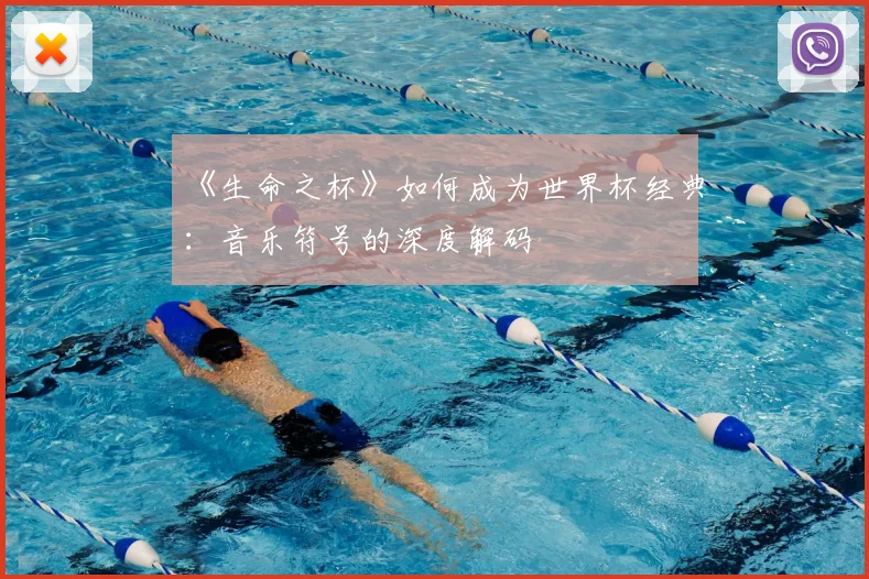 《生命之杯》如何成为世界杯经典：音乐符号的深度解码