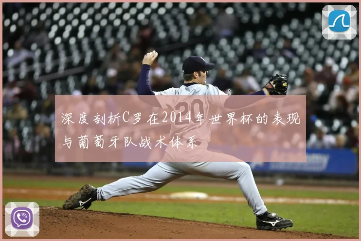 深度剖析C罗在2014年世界杯的表现与葡萄牙队战术体系