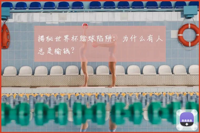揭秘世界杯赌球陷阱：为什么有人总是输钱？