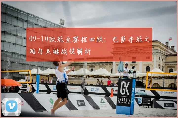 09-10欧冠全赛程回顾：巴萨夺冠之路与关键战役解析