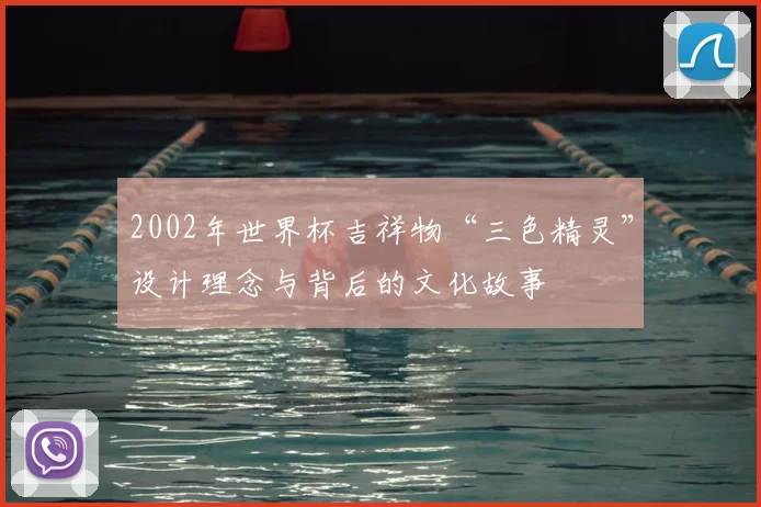 2002年世界杯吉祥物“三色精灵”设计理念与背后的文化故事