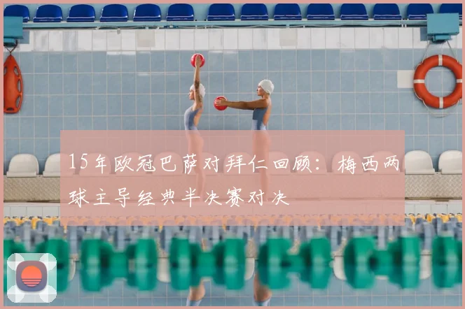 15年欧冠巴萨对拜仁回顾:梅西两球主导经典半决赛对决