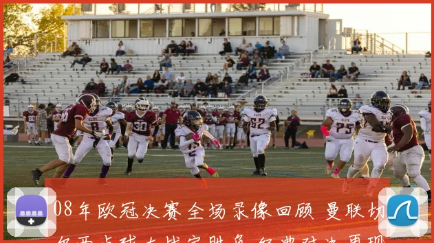 08年欧冠决赛全场录像回顾 曼联切尔西点球大战定胜负 经典对决再现