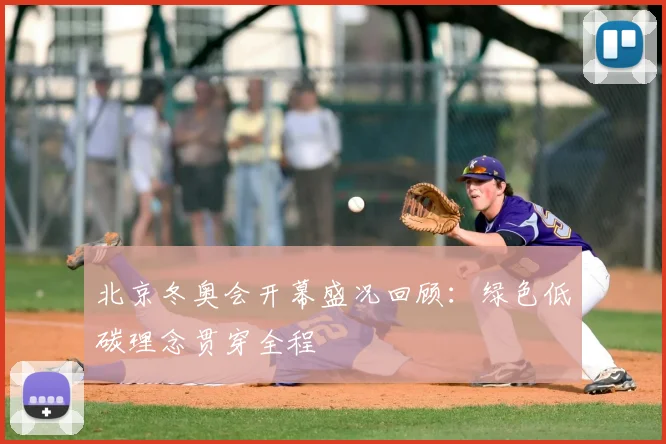 北京冬奥会开幕盛况回顾：绿色低碳理念贯穿全程