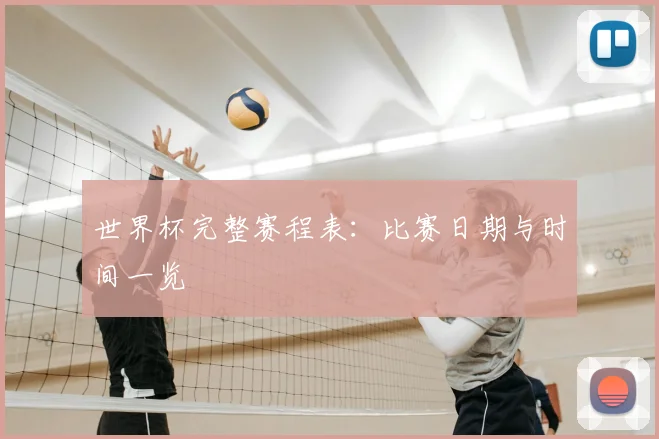 世界杯完整赛程表：比赛日期与时间一览