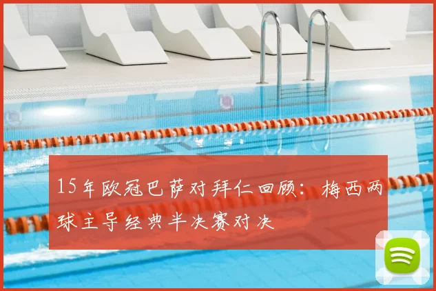 15年欧冠巴萨对拜仁回顾：梅西两球主导经典半决赛对决