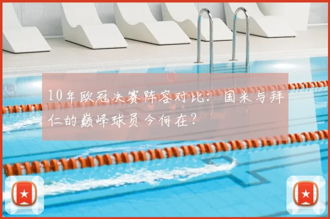 10年欧冠决赛阵容对比：国米与拜仁的巅峰球员今何在？