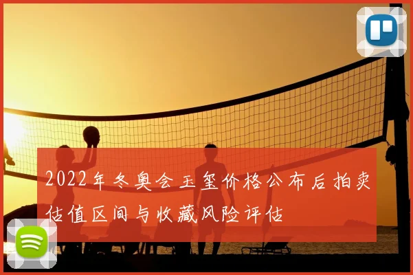 2022年冬奥会玉玺价格公布后拍卖估值区间与收藏风险评估