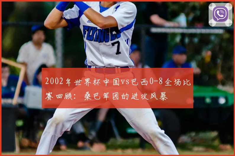 2002年世界杯中国vs巴西0-8全场比赛回顾：桑巴军团的进攻风暴