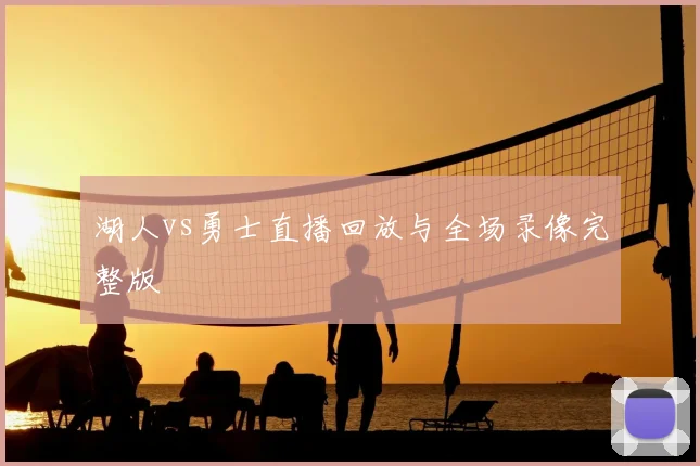 湖人vs勇士直播回放与全场录像完整版