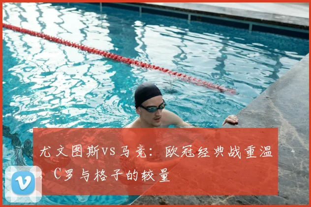 尤文图斯vs马竞：欧冠经典战重温，C罗与格子的较量