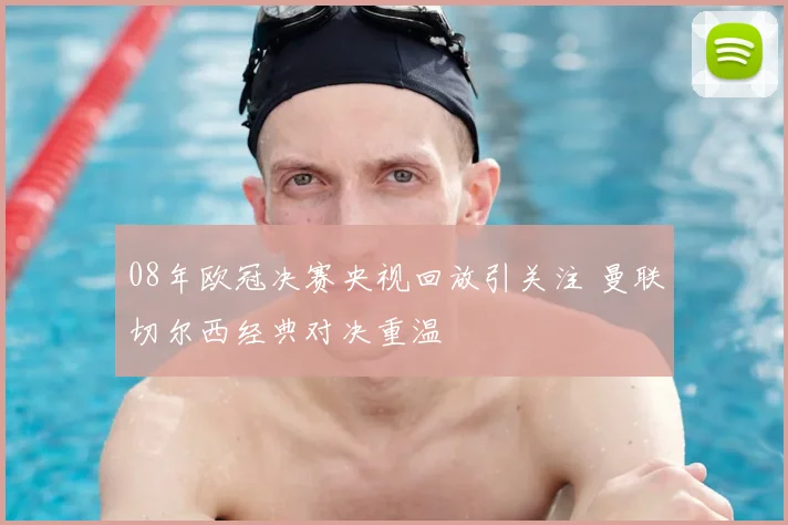 08年欧冠决赛央视回放引关注 曼联切尔西经典对决重温