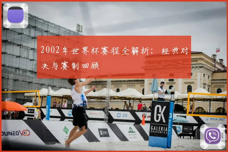 2002年世界杯赛程全解析：经典对决与赛制回顾